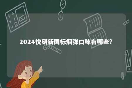 2024悦刻新国标烟弹口味有哪些？ 