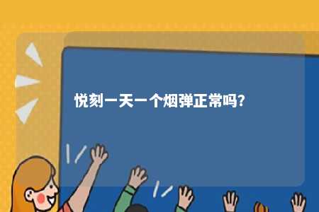悦刻一天一个烟弹正常吗
？ 